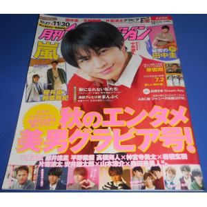月刊ザテレビジョン 2018年12月号 中島健人/櫻井翔×相葉雅紀/平野紫耀/片寄涼太/草なぎ剛