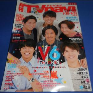 月刊TVnavi 2017年9月号 V6/嵐/川口春奈/志田未来/山下智久&amp;新垣結衣&amp;戸田恵梨香他 コードブルー