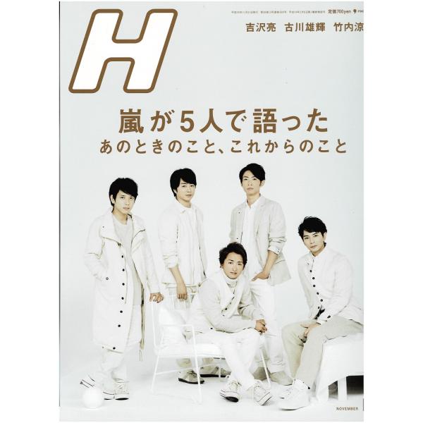 H(エイチ) 2017年11月号 嵐 大野智 櫻井翔 二宮和也 相葉雅紀 松本潤/吉沢亮/古川雄輝/...