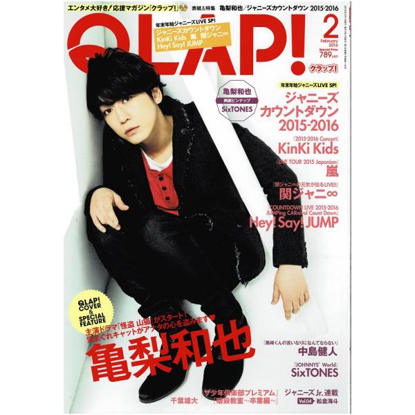QLAP クラップ 2016年2月号 亀梨和也/KinKi Kids/嵐/中島健人/SixTONES...