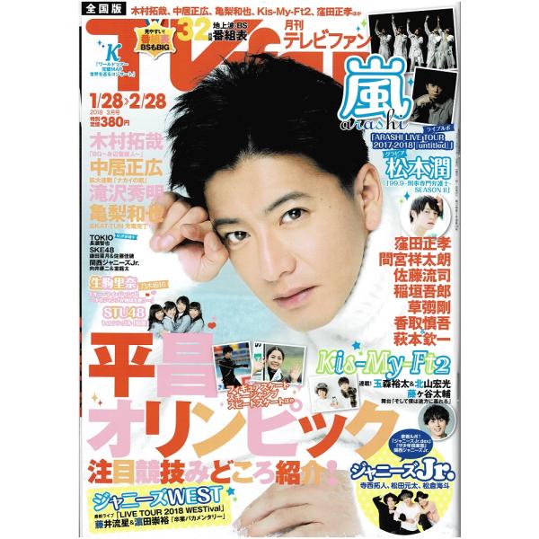 月刊TVfan 2018年3月号 木村拓哉/松本潤/亀梨和也/松田元太＆松倉海斗＆寺西拓人/滝沢秀明...