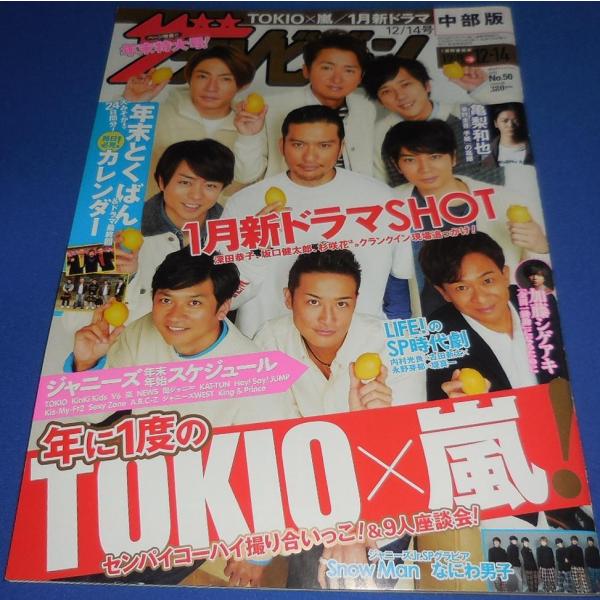 ザテレビジョン 2018/No.50 TOKIO×嵐/Snow Man/なにわ男子/亀梨和也/加藤シ...