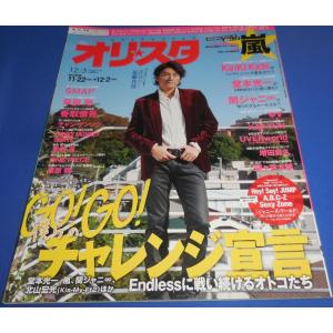 オリスタ 2012/12/3 近藤真彦/嵐/堂本光一/関ジャニ∞/ヘイセイジャンプ/藤ヶ谷太輔/増田貴久