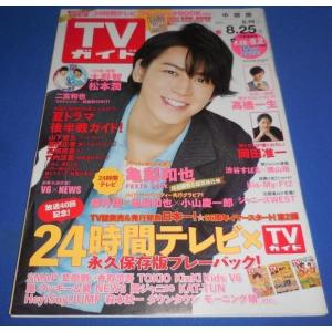 TVガイド 2017/8/25 亀梨和也/櫻井翔×亀梨和也×小山慶一郎/嵐連載 大野智×松本潤/岡田...