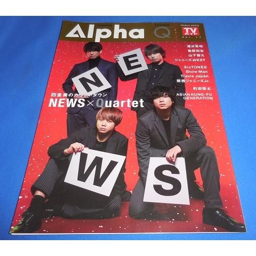 TVガイドアルファ VOL.17 NEWS/滝沢秀明/亀梨和也/山下智久/ジャニーズWEST/Sno...