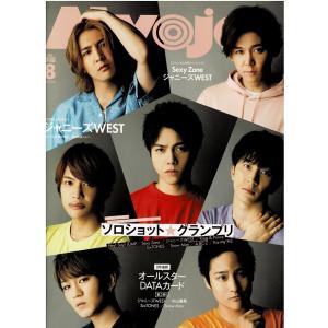 Myojo 2020年8月号 ジャニーズWEST/Sexy Zone/SixTONES/Snow Man/King &amp; Prince