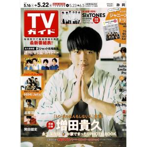 TVガイド 2020/5/22 増田貴久/SixTONES/HiHi Jets/浅沼晋太郎/岡田健史/嵐