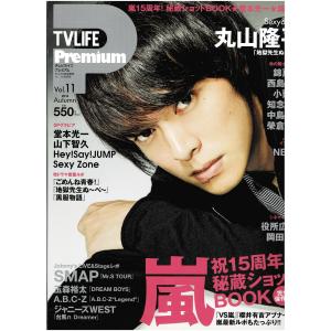 TVLIFEプレミアム 2014/vol.11 丸山隆平/堂本光一/山下智久/ヘイセイジャンプ/Sexy Zone/NEWS/SMAP ライブレポ/嵐 秘蔵SHOT