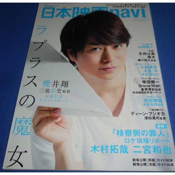 日本映画navi 2018 vol.75 櫻井翔/木村拓哉 二宮和也/山崎賢人/生田斗真/塚田僚一 ...