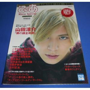 ぴあ Movie Special 2018 Winter 山田涼介「鋼の錬金術師」/二宮和也/中島健...
