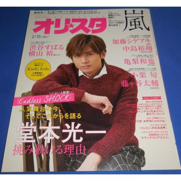 オリスタ 2016/2/15 堂本光一/嵐/加藤シゲアキ/亀梨和也/中島裕翔/小栗旬 藤ヶ谷太輔