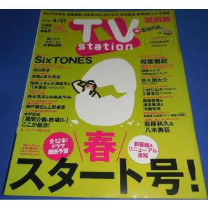 TVstation 2023/4/21 SixTONES/相葉雅紀/佐久間大介/浜辺美波/鈴木亮平&amp;中条あやみ