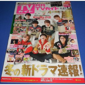 月刊TVガイド 2020年1月号 Kis-My-Ft2/SixTONES/嵐/加藤シゲアキ/ヘイセイジャンプ