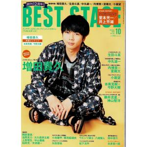 BEST STAGE 2020年10月号 増田貴久/本高克樹×今野大輝/藤井流星 神山智洋/鞘師里保/小瀧望/生田斗真