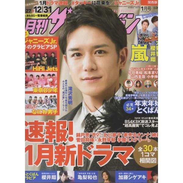月刊ザテレビジョン2019年1月号 滝沢秀明/大野智×櫻井翔/HiHi Jets/なにわ男子/亀梨和...