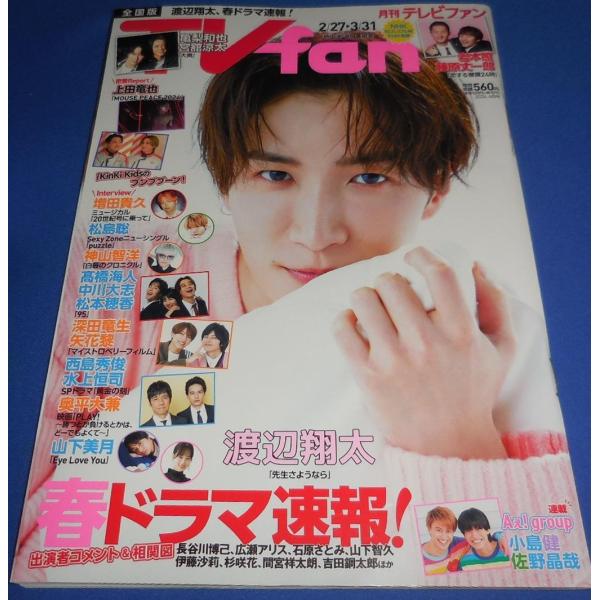 月刊TVfan 2024年4月号 渡辺翔太/岩本照 藤原丈一郎/亀梨和也 宮舘涼太