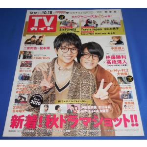 TVガイド 2019/10/18 佐藤勝利×高橋海人/SixTONES/Travis Japan/なにわ男子/Snow Man