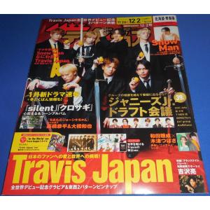 ザテレビジョン 2022/No.49 Travis Japan 全世界デビュー記念表紙/ラウール/なにわ男子