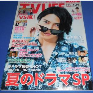 TVLIFE 2020/7/24 山下智久/嵐/佐々木美玲/若月佑美/本郷奏多/中条あやみ