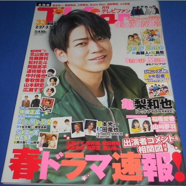 月刊TVfan2021年4月号 亀梨和也 松村北斗/SixTONES/中島健人 松島聡/Snow M...