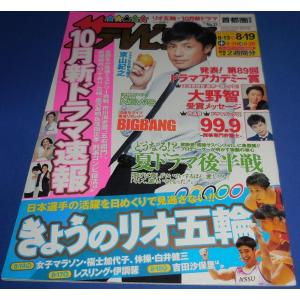 ザテレビジョン2016/No.33 東山紀之/大野智/黒木華/リオ五輪/BIGBANG/NEWS