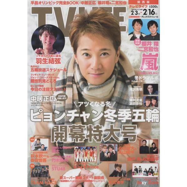 TVLIFE 2018/2/16 中居正弘/羽生結弦/滝沢秀明/櫻井翔 二宮和也