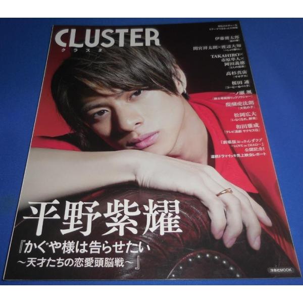 CLUSTER(クラスタ) 平野紫耀