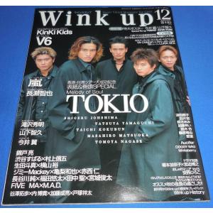 Wink up 2000年12月号 TOKIO/嵐/山下智久/今井翼/キンキキッズ