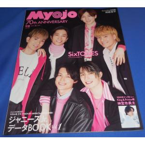 Myojo 2022年5月号 SixTONES/松田元太/神宮寺勇太/阿部亮平/長尾謙杜/Snow Man/なにわ男子/King &amp; Prince