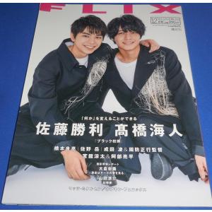 FLIX 2019年12月号 佐藤勝利 高橋海人/橋本良亮/宮舘涼太&amp;阿部亮平/佐野岳/山田涼介