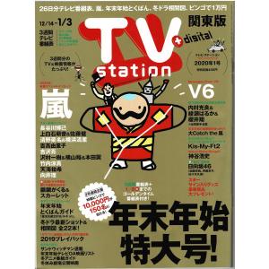 TVstation 2020/1/3 巻頭：嵐 大野智 櫻井翔 松本潤 二宮和也 相葉雅紀/Kis-My-Ft2/V6