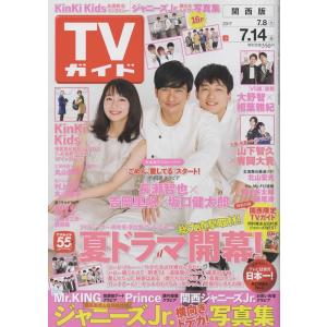 TVガイド 2017/7/14 長瀬智也×吉岡里帆×坂口健太郎/KinKi Kids/Mr.KING/Prince/山下智久＆有岡大貴