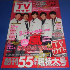 TVガイド 2017/8/11 嵐 2パターン表紙レッドver./広末涼子/上戸彩/織田裕二/福士蒼汰