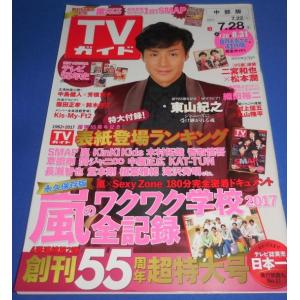 TVガイド 2017/7/28 東山紀之/嵐 ワクワク学校/連載 二宮和也×松本潤/中島健人×芳根京...