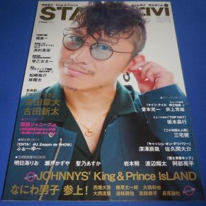 ステージナビ 2018/vol.26 安田章大/King &amp; Prince/なにわ男子/岩本照 渡辺翔太 阿部亮平