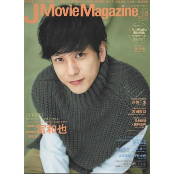 J Movie Magazine 2020 Vol.62 二宮和也/井ノ原快彦×道枝駿佑/宮田俊哉/...