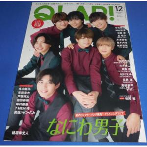 QLAP クラップ 2022年12月号 なにわ男子/中島健人/神山智洋/向井康二×目黒蓮