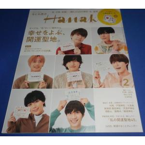 Hanako(ハナコ) 2023年2月号 なにわ男子/ノンタンシール付