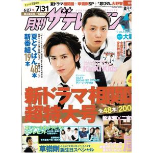 月刊ザテレビジョン 2017年8月号 KinKi Kids/大野智/月刊嵐 松本潤×二宮和也