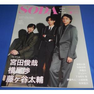 SODA 2021年9月号 宮田俊哉 横尾渉 藤ヶ谷太輔/有岡大貴/岸優太
