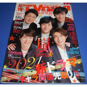 月刊TVnavi 2021年1月号 嵐/岸優太＆神宮寺勇太/なにわ男子/福本大晴＆小島健(Aぇ!group)/目黒蓮/森本慎太郎/ヘイセイジャンプ連載 八乙女光＆有岡大貴
