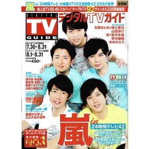 月刊デジタルTVガイド 2019年9月号 嵐 大野智 櫻井翔 相葉雅紀 二宮和也 松本潤/石原さとみ＆福士蒼汰/山田涼介/杏＆宮沢氷魚
