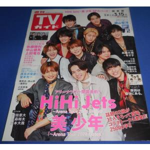 TVガイド 2024/3/15 HiHi Jets・美 少年/神山智洋/佐藤勝利×中山優馬×上田竜也