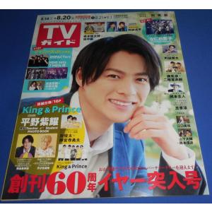 TVガイド 2021/8/20 平野紫耀/King &amp; Prince/なにわ男子 巻末8P/阿部亮平/森本慎太郎×田中樹/