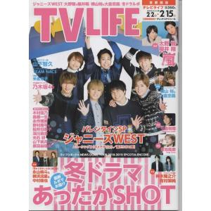 TVLIFE 2019/2/15 ジャニーズWEST/嵐連載 大野智×櫻井翔/ヘイセイジャンプ連載 中島裕翔/Sexy Zone連載 菊池風磨/山下智久