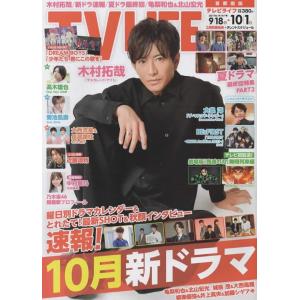 TVLIFE 2021/10/1 木村拓哉/BE:FIRST/高木雄也/菊池風磨/大西流星＆長尾謙杜