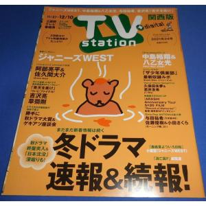TVstation 2021/12/10 ジャニーズWEST/阿部亮平＆佐久間大介/中島裕翔＆八乙女光