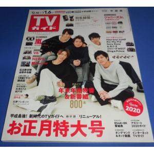 TVガイド 2019/1/6 嵐 全17P/V6/NEWS/ヘイセイジャンプ/Kis-My-Ft2/Sexy Zone/ジャニーズWEST/King ＆ Prince/SixTONES/Snow Man/なにわ男子