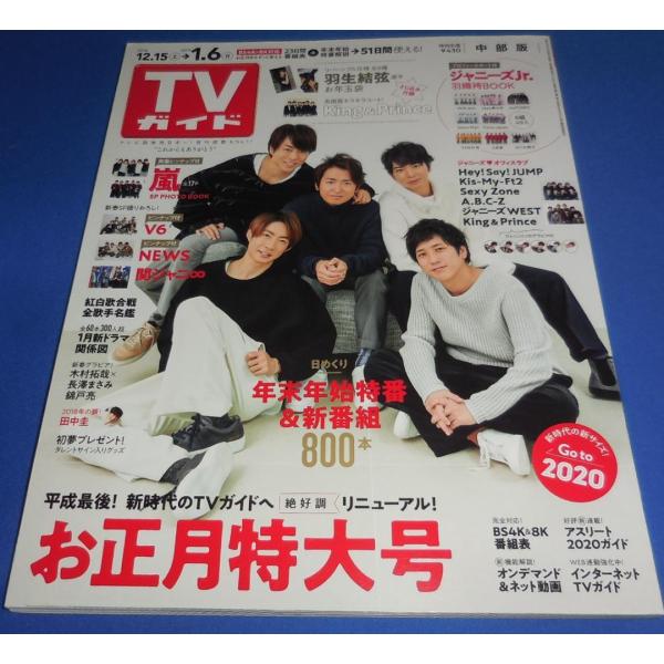 TVガイド 2019/1/6 嵐 全17P/V6/NEWS/ヘイセイジャンプ/Kis-My-Ft2/...