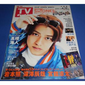 TVガイド 2024/4/19 森本慎太郎/SixTONES/岩本照 宮舘涼太